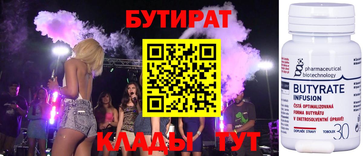 Бутират 99% Воронеж