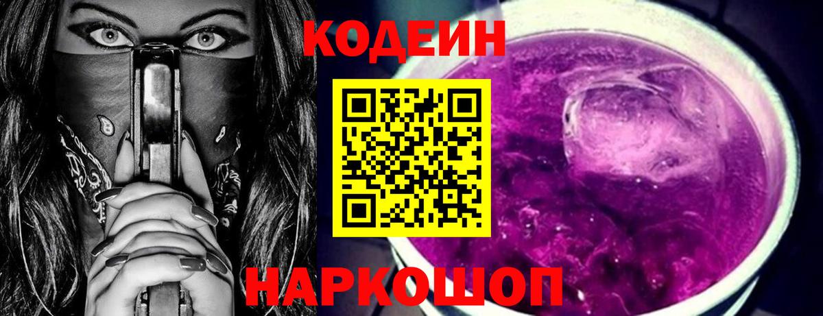 Codein Purple Drank Воронеж