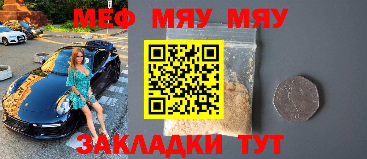 Меф мяу мяу Воронеж